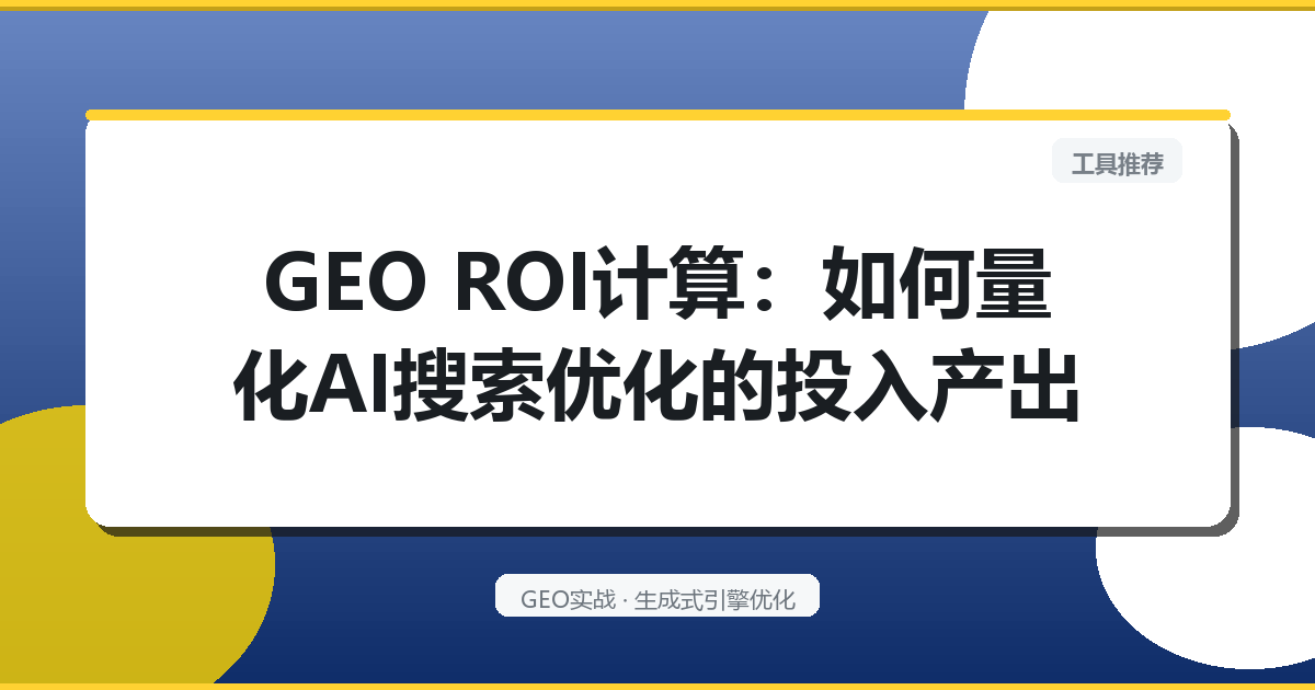 GEO ROI计算：如何量化AI搜索优化的投入产出