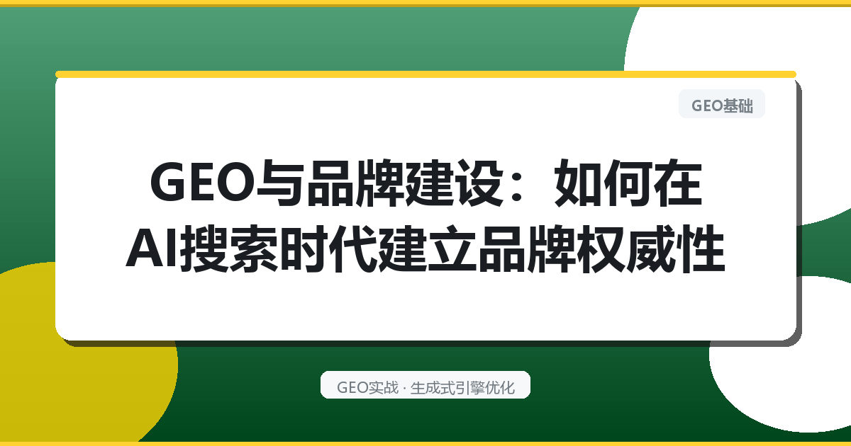 GEO与品牌建设：如何在AI搜索时代建立品牌权威性