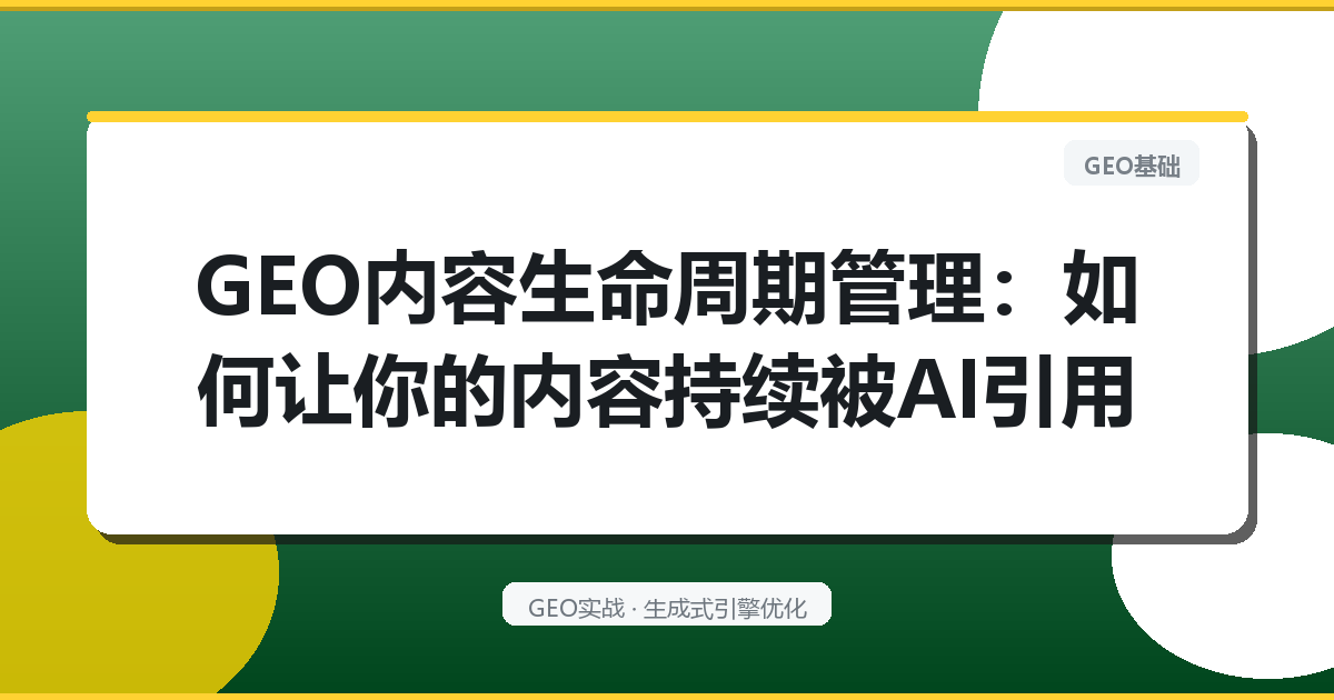 GEO内容生命周期管理：如何让你的内容持续被AI引用