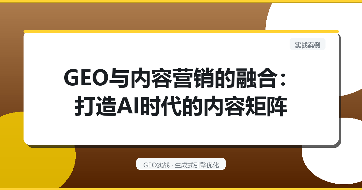GEO与内容营销的融合：打造AI时代的内容矩阵