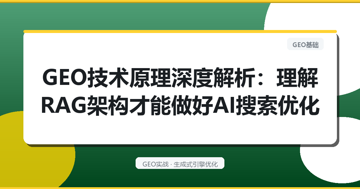 GEO技术原理深度解析：理解RAG架构才能做好AI搜索优化