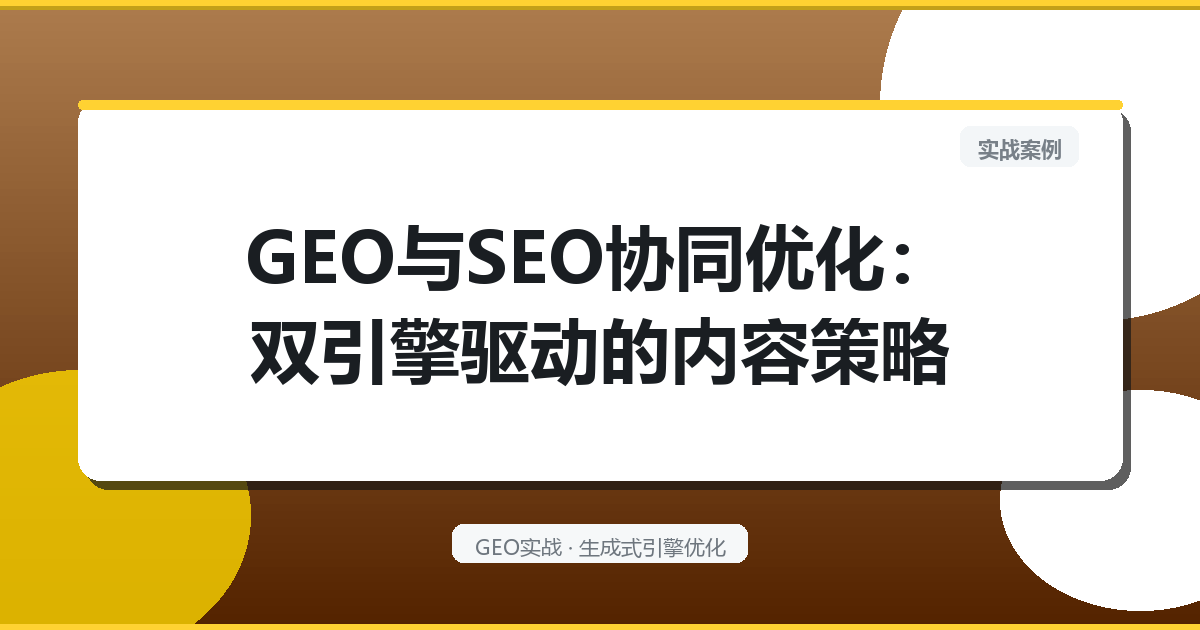 GEO与SEO协同优化：双引擎驱动的内容策略