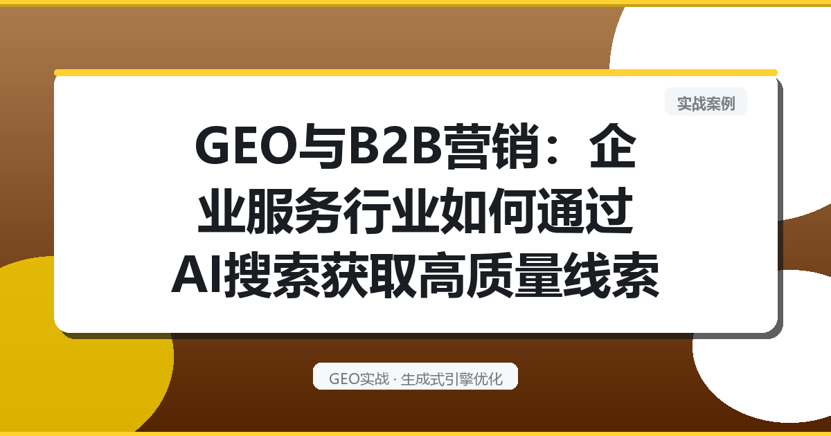 GEO与B2B营销：企业服务行业如何通过AI搜索获取高质量线索