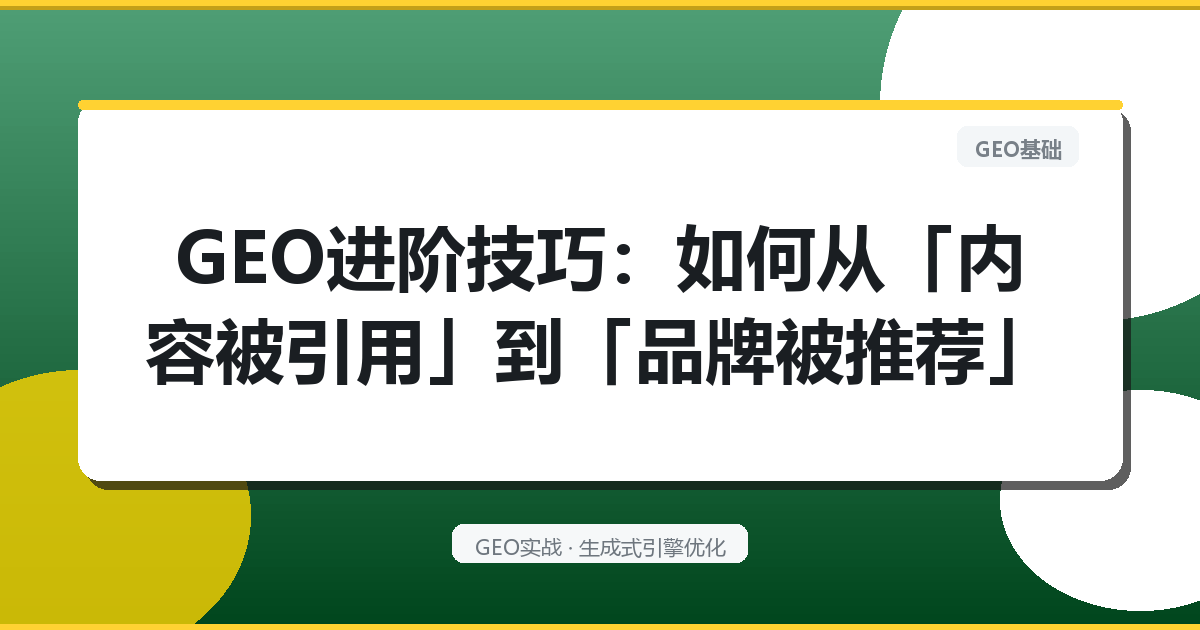 GEO进阶技巧：如何从「内容被引用」到「品牌被推荐」