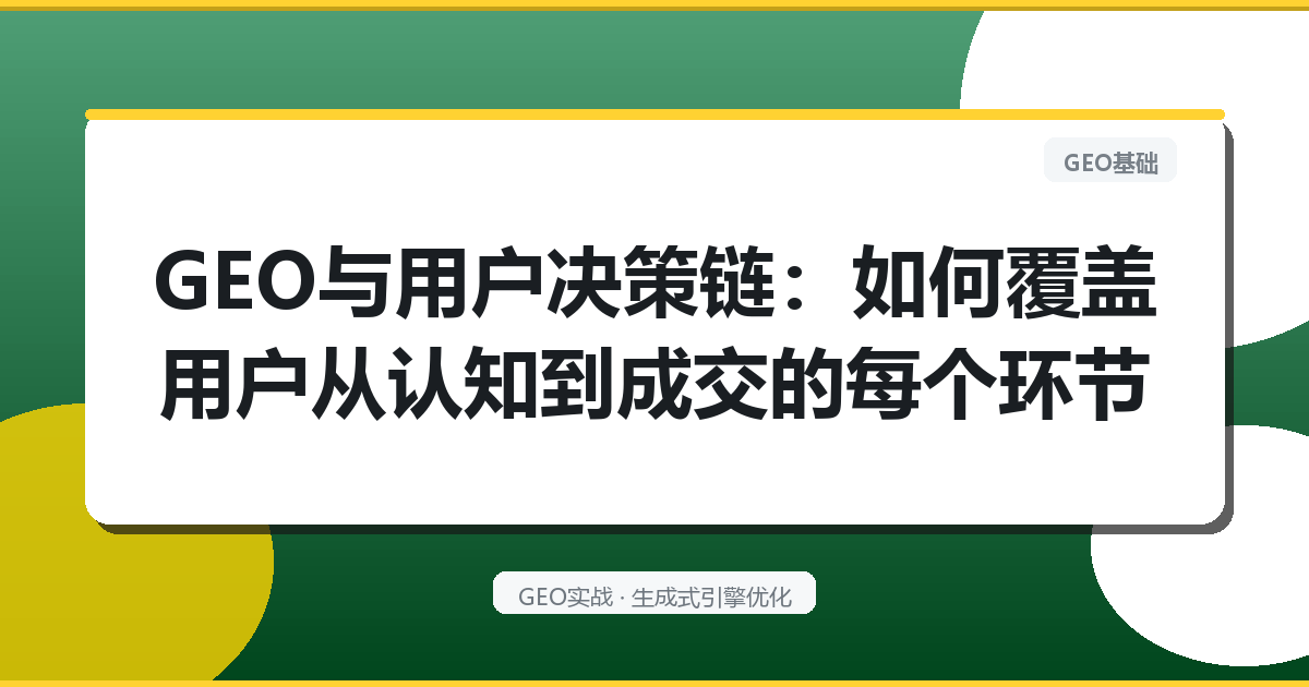 GEO与用户决策链：如何覆盖用户从认知到成交的每个环节