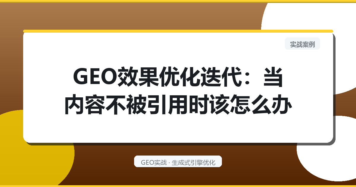 GEO效果优化迭代：当内容不被引用时该怎么办