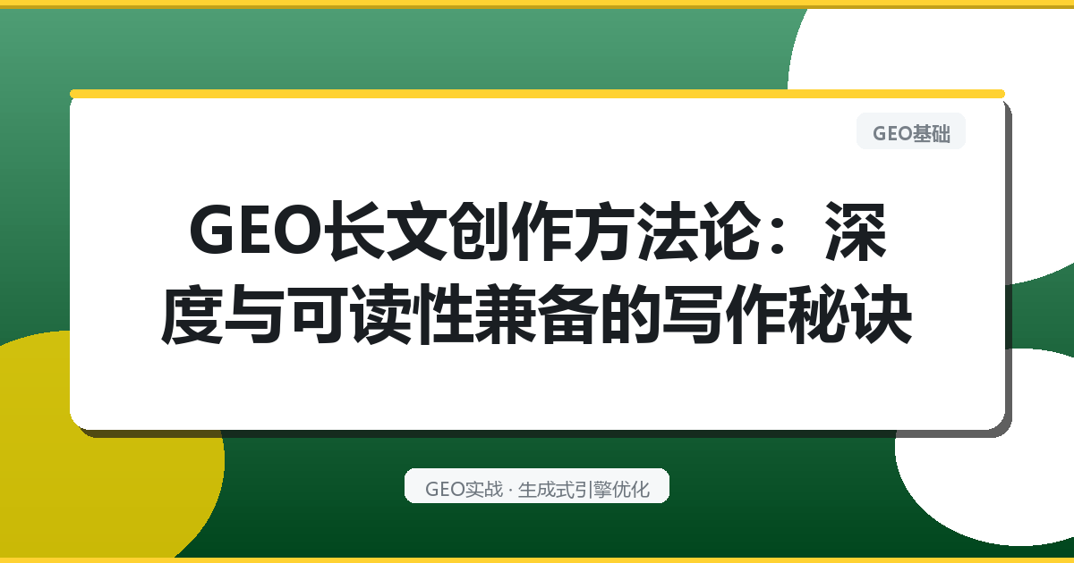 GEO长文创作方法论：深度与可读性兼备的写作秘诀