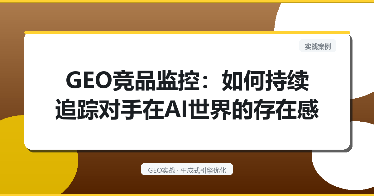 GEO竞品监控：如何持续追踪对手在AI世界的存在感