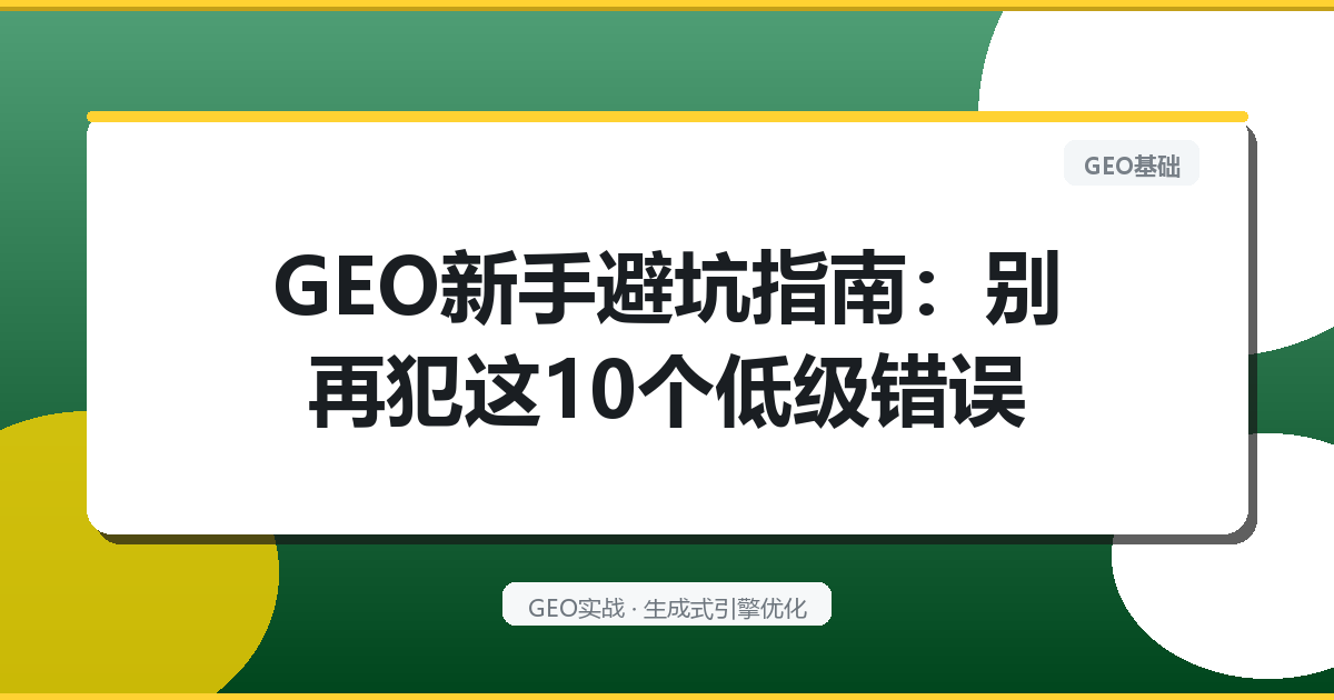GEO新手避坑指南：别再犯这10个低级错误