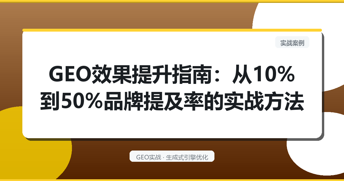 GEO效果提升指南：从10％到50％品牌提及率的实战方法