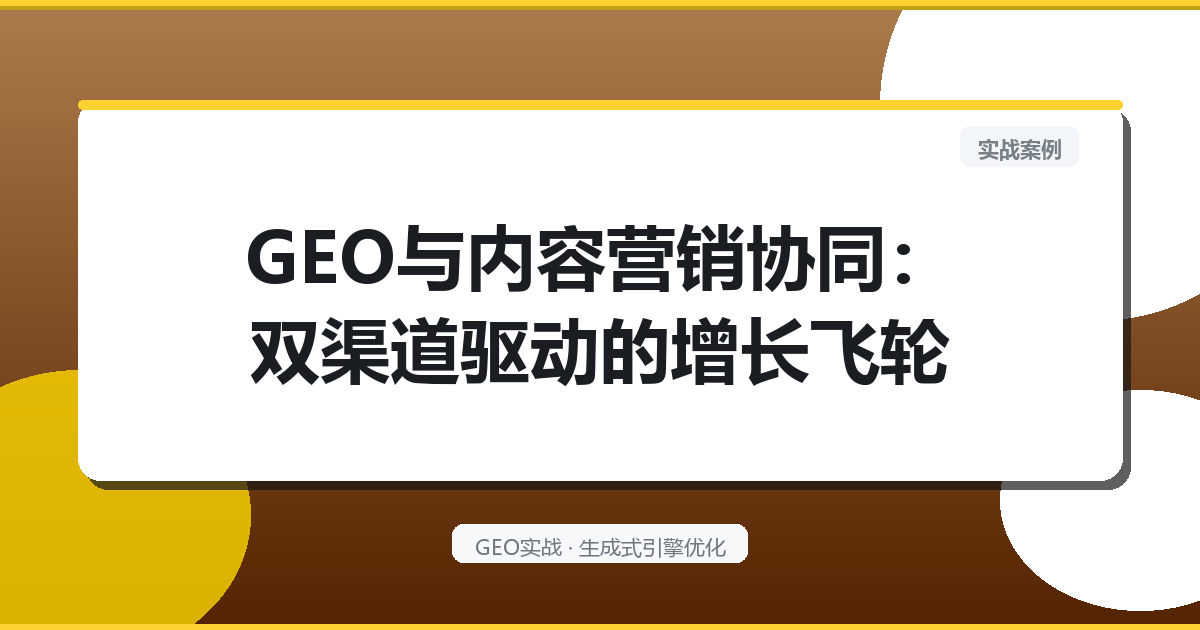 GEO与内容营销协同：双渠道驱动的增长飞轮