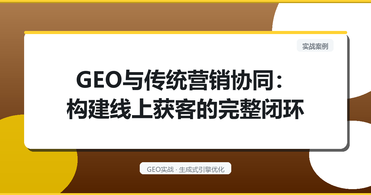 GEO与传统营销协同：构建线上获客的完整闭环