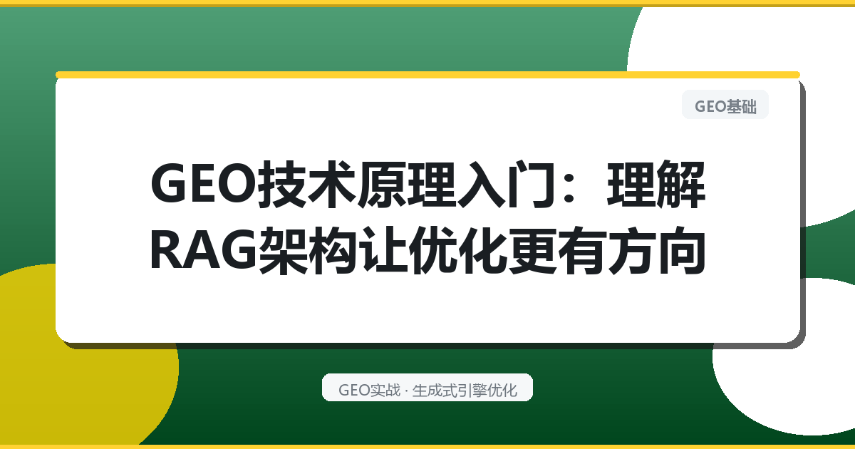 GEO技术原理入门：理解RAG架构让优化更有方向