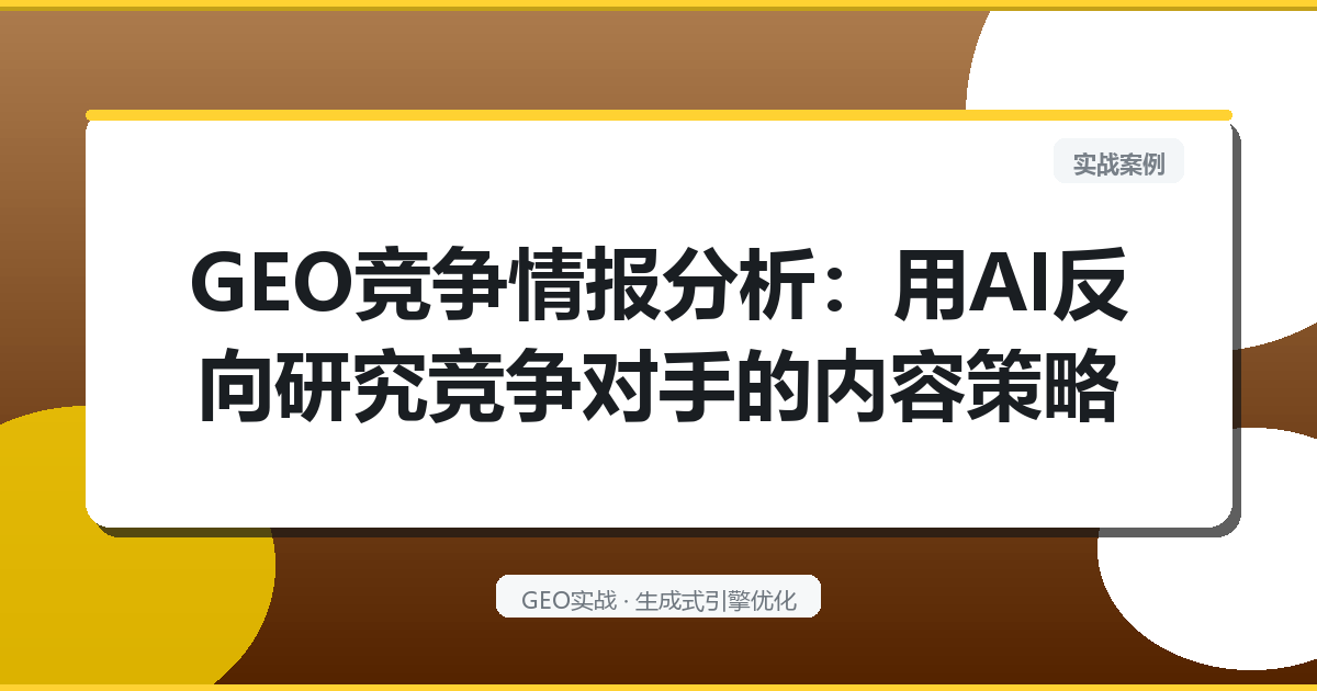 GEO竞争情报分析：用AI反向研究竞争对手的内容策略