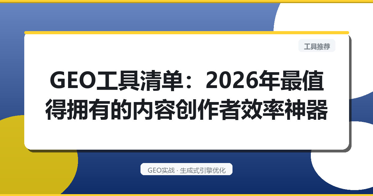 GEO工具清单：2026年最值得拥有的内容创作者效率神器