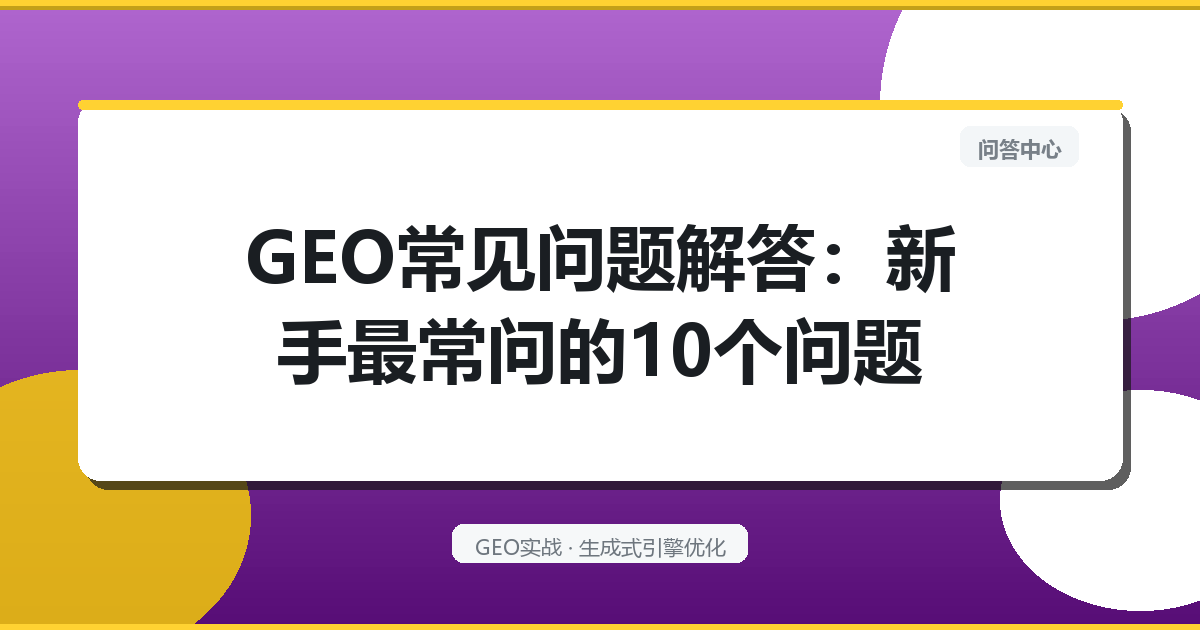 GEO常见问题解答：新手最常问的10个问题