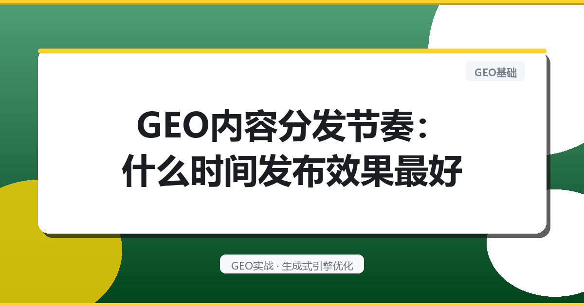 GEO内容分发节奏：什么时间发布效果最好