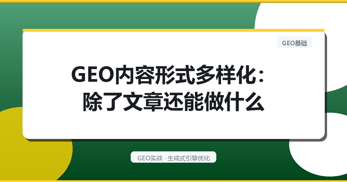 GEO内容形式多样化：除了文章还能做什么