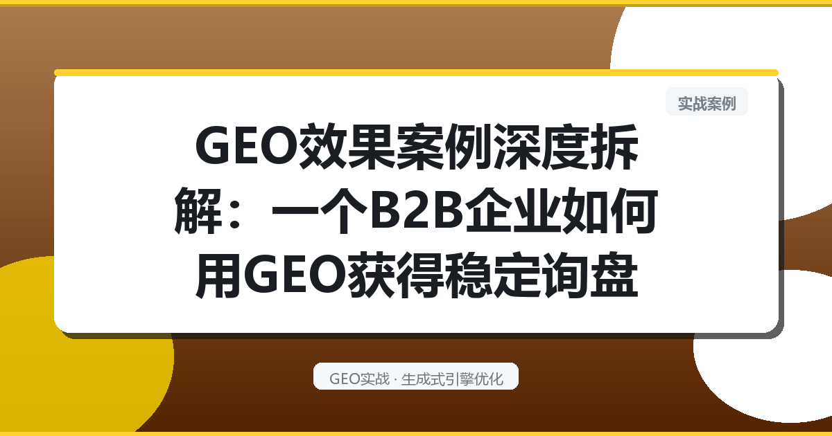 GEO效果案例深度拆解：一个B2B企业如何用GEO获得稳定询盘