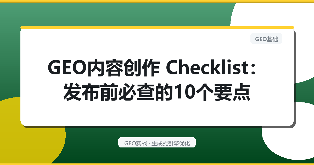 GEO内容创作 Checklist：发布前必查的10个要点