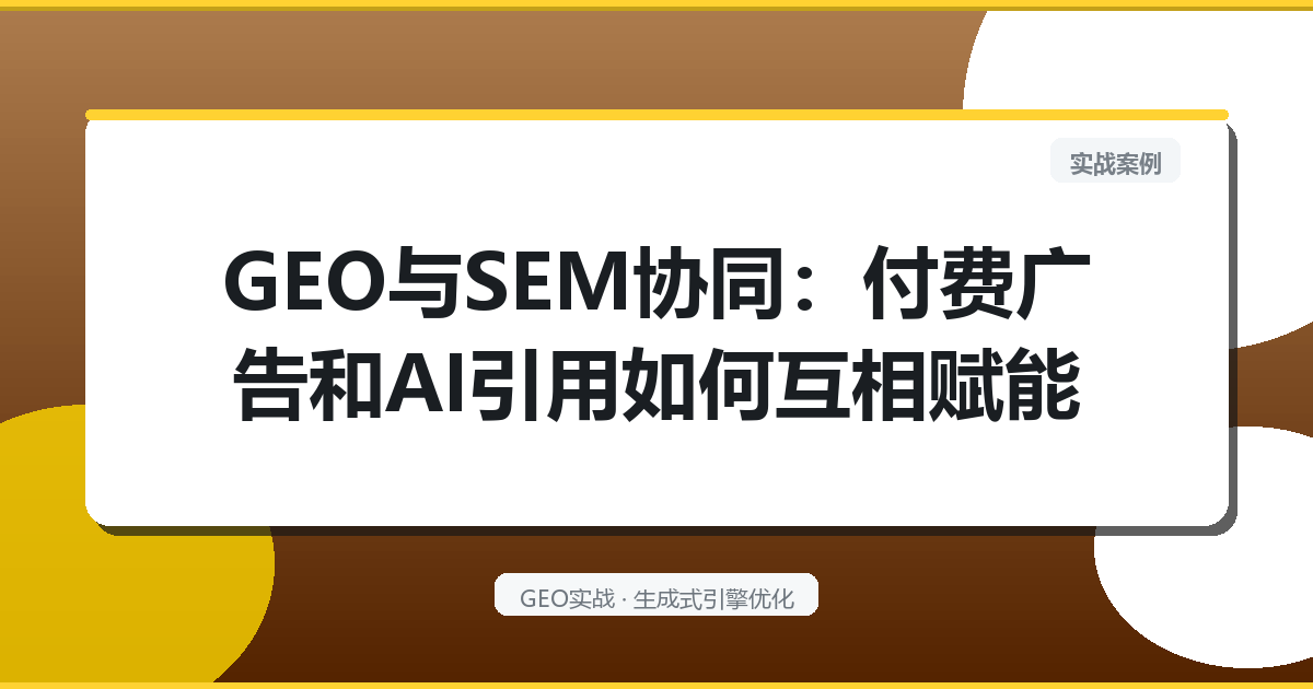 GEO与SEM协同：付费广告和AI引用如何互相赋能