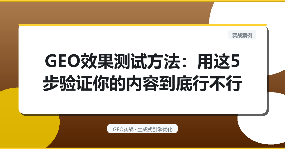 GEO效果测试方法：用这5步验证你的内容到底行不行