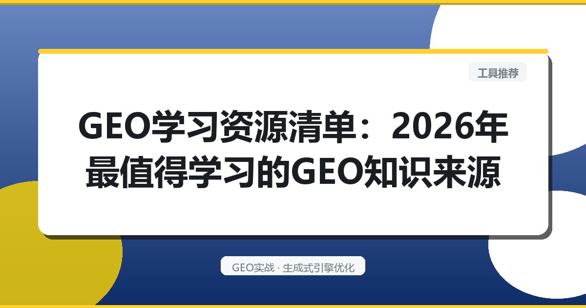 GEO学习资源清单：2026年最值得学习的GEO知识来源