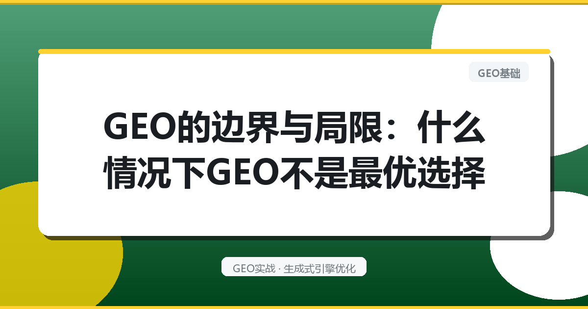 GEO的边界与局限：什么情况下GEO不是最优选择