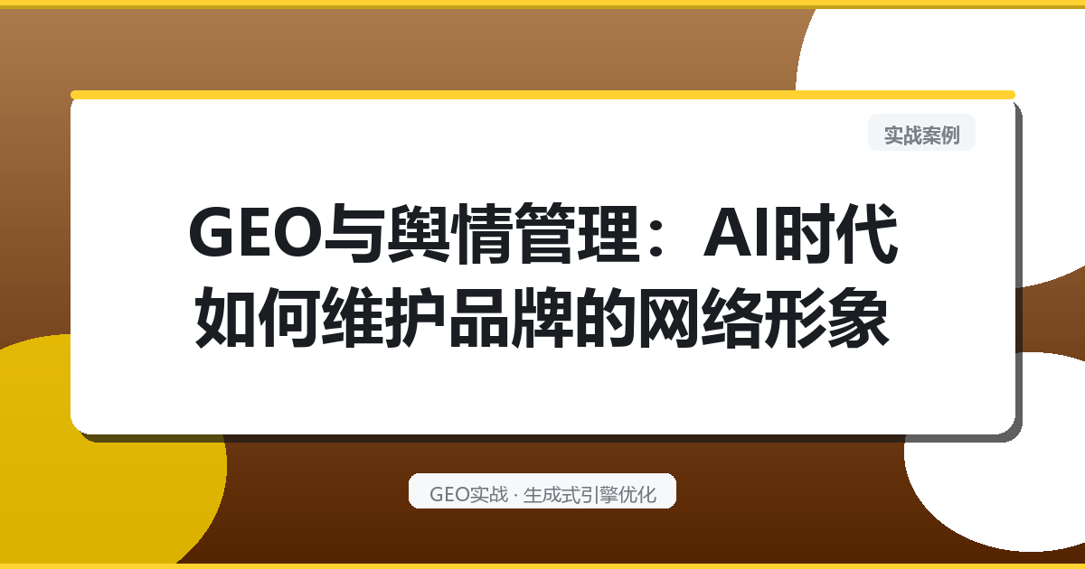 GEO与舆情管理：AI时代如何维护品牌的网络形象