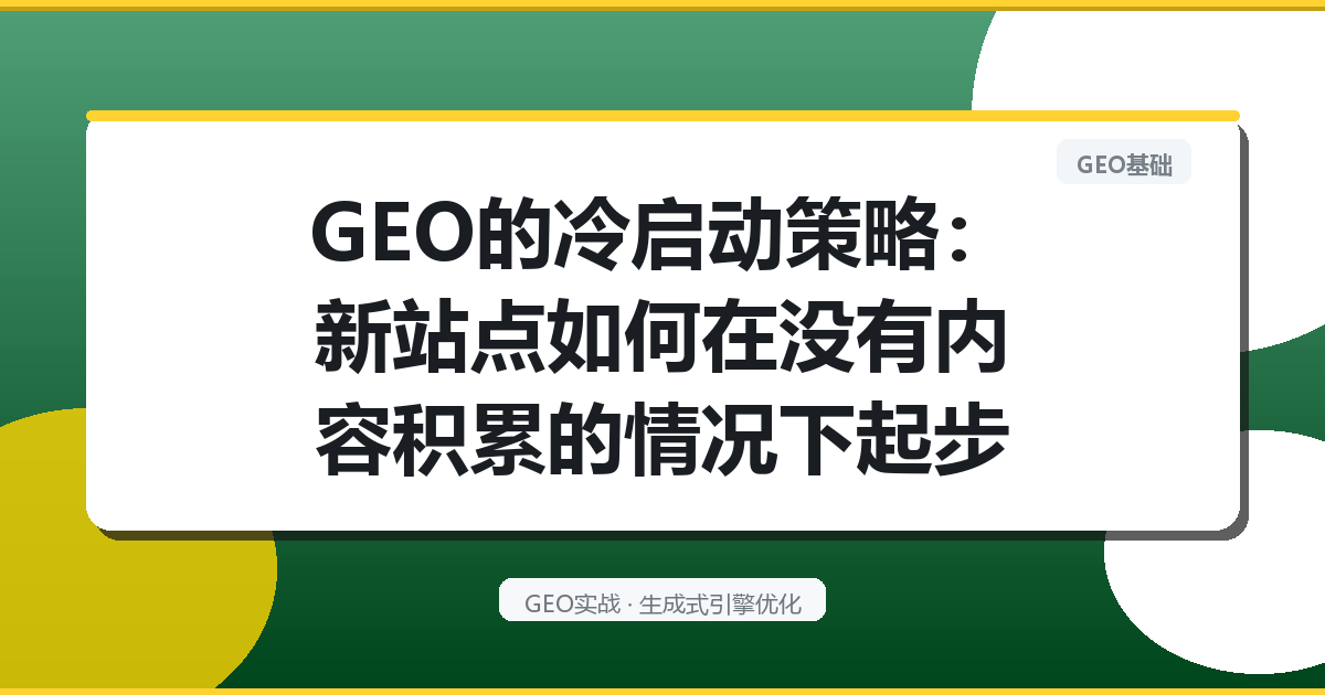 GEO的冷启动策略：新站点如何在没有内容积累的情况下起步