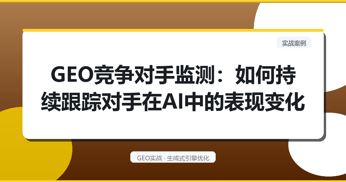 GEO竞争对手监测：如何持续跟踪对手在AI中的表现变化