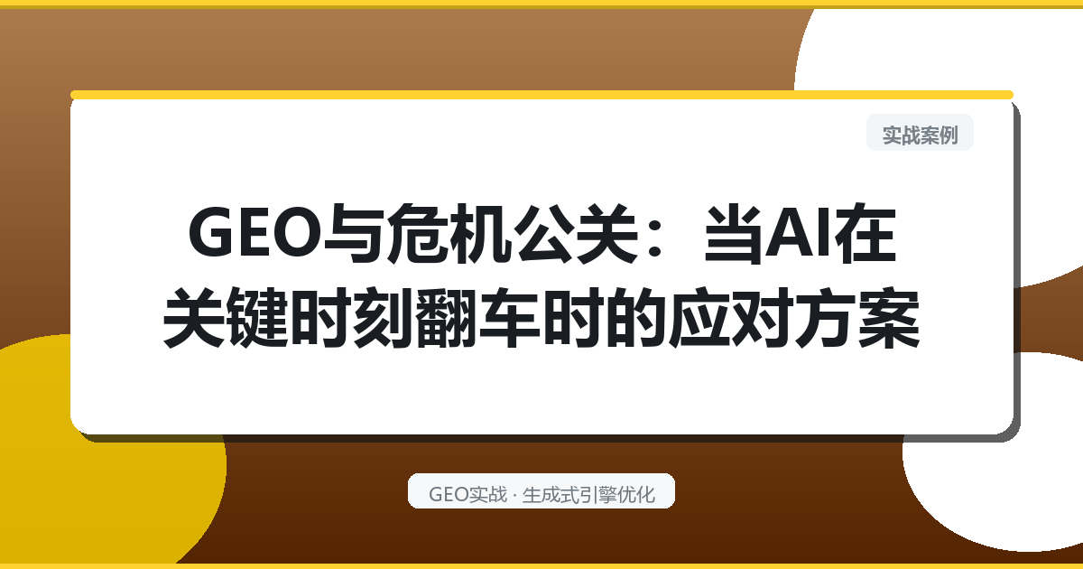 GEO与危机公关：当AI在关键时刻“翻车”时的应对方案