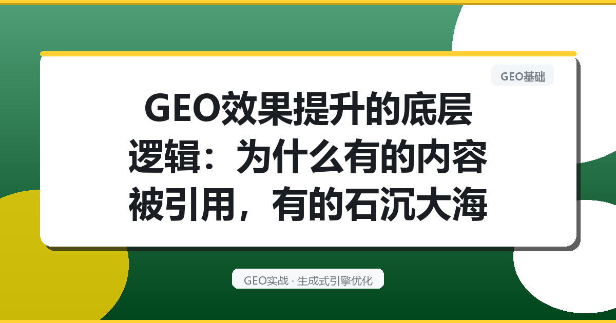 GEO效果提升的底层逻辑：为什么有的内容被引用，有的石沉大海