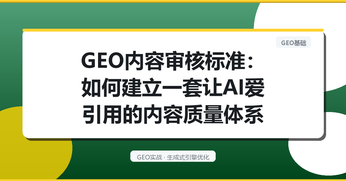 GEO内容审核标准：如何建立一套让AI爱引用的内容质量体系