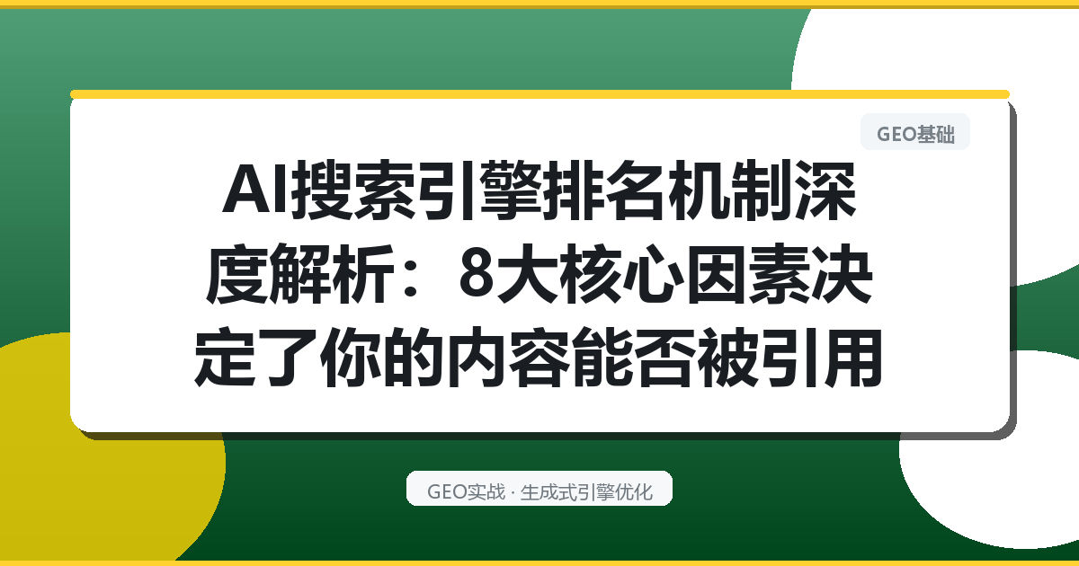 AI搜索引擎排名机制深度解析：8大核心因素决定了你的内容能否被引用