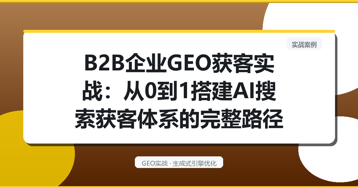 B2B企业GEO获客实战：从0到1搭建AI搜索获客体系的完整路径