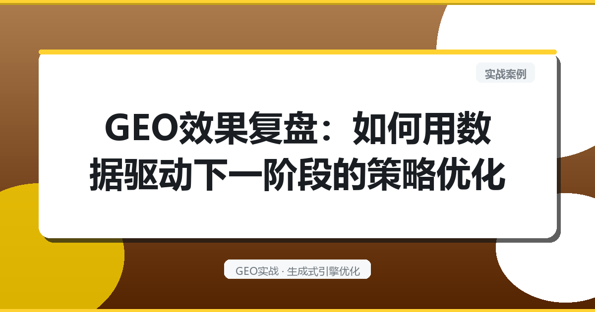 GEO效果复盘：如何用数据驱动下一阶段的策略优化
