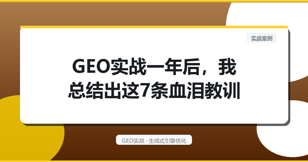 GEO实战一年后，我总结出这7条血泪教训