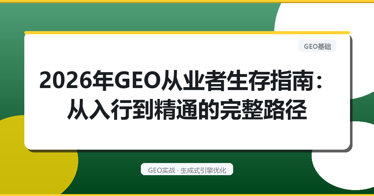 2026年GEO从业者生存指南：从入行到精通的完整路径