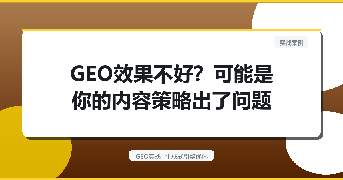 GEO效果不好？可能是你的内容策略出了问题