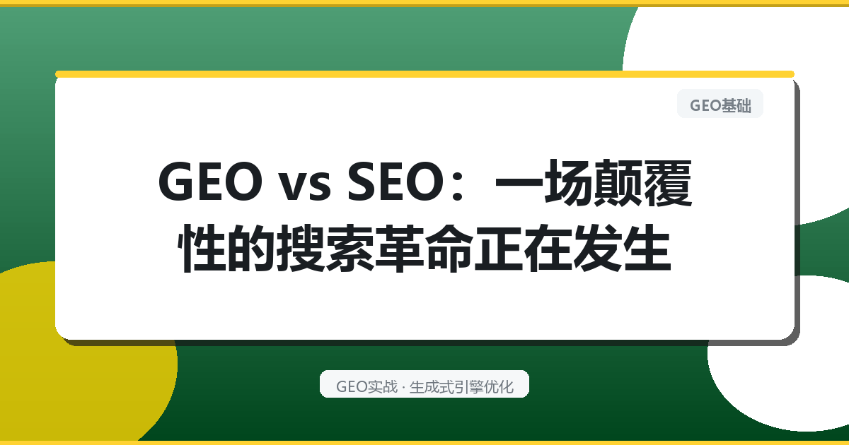 GEO vs SEO：一场颠覆性的搜索革命正在发生