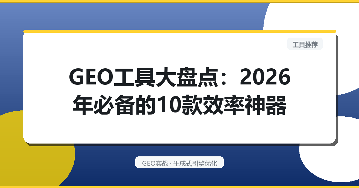 GEO工具大盘点：2026年必备的10款效率神器