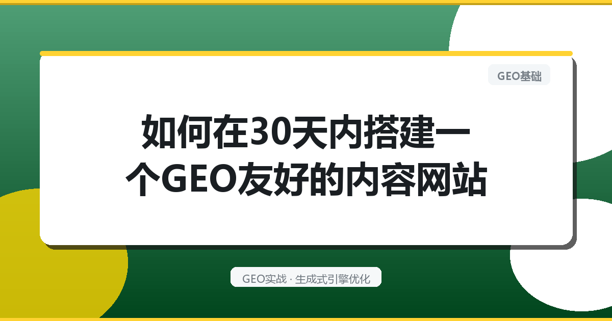 如何在30天内搭建一个GEO友好的内容网站