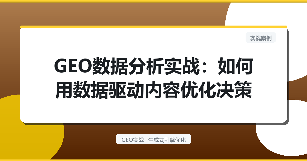 GEO数据分析实战：如何用数据驱动内容优化决策