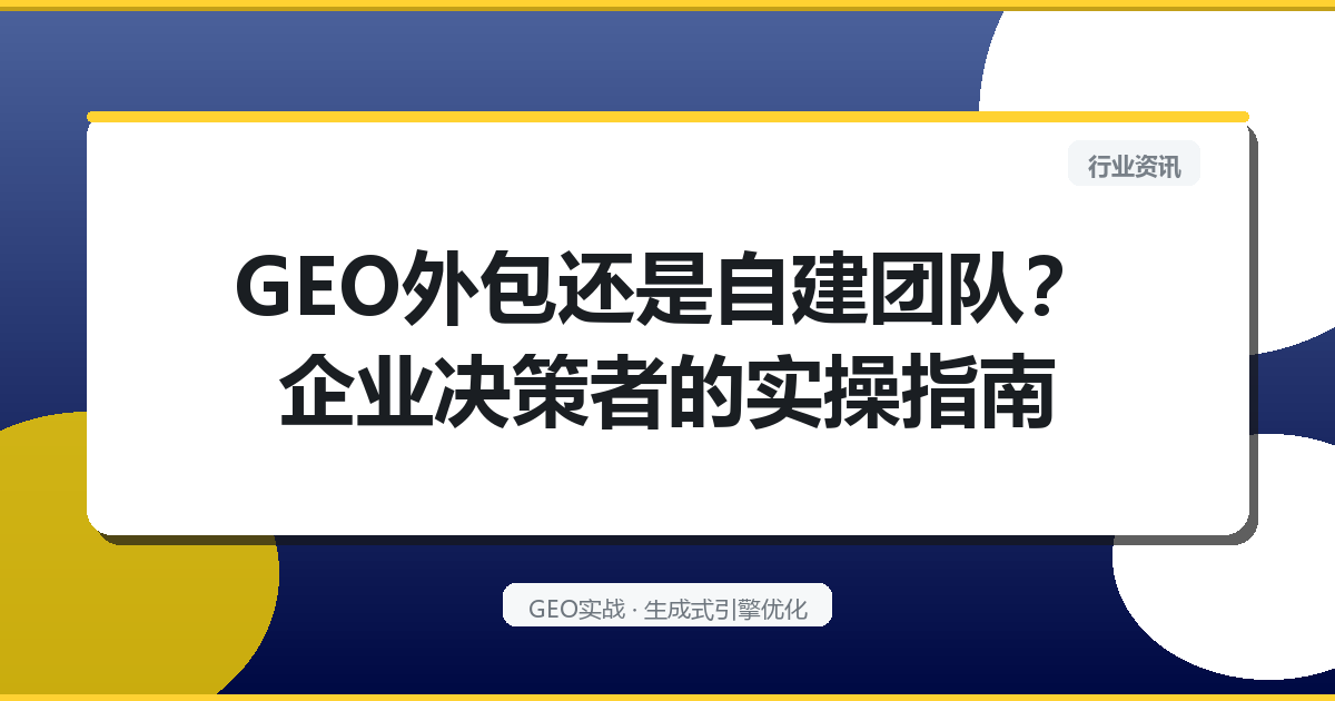 GEO外包还是自建团队？企业决策者的实操指南