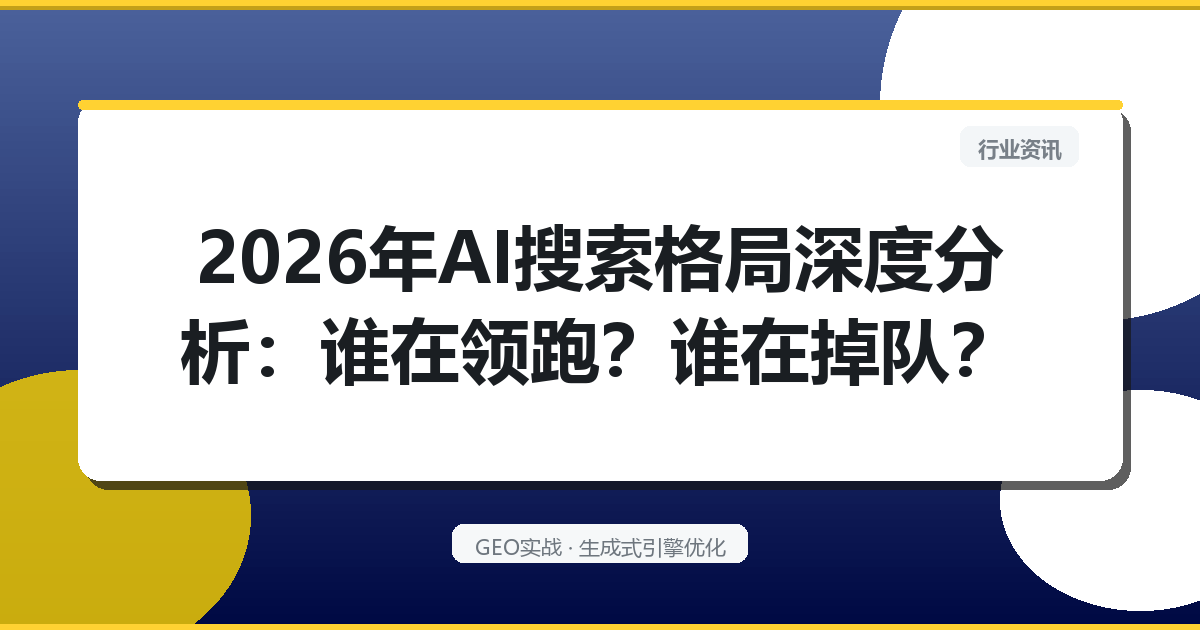 2026年AI搜索格局深度分析：谁在领跑？谁在掉队？