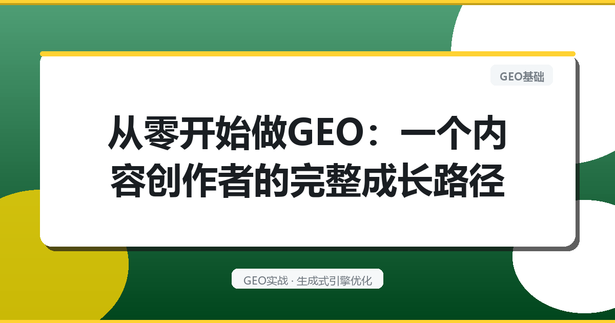 从零开始做GEO：一个内容创作者的完整成长路径