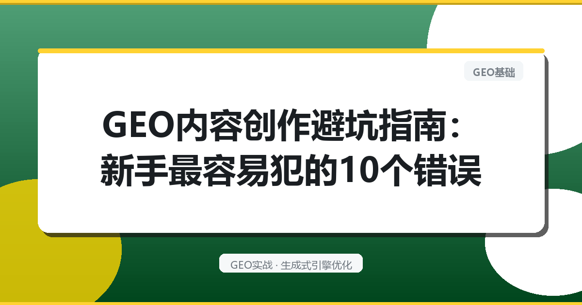 GEO内容创作避坑指南：新手最容易犯的10个错误