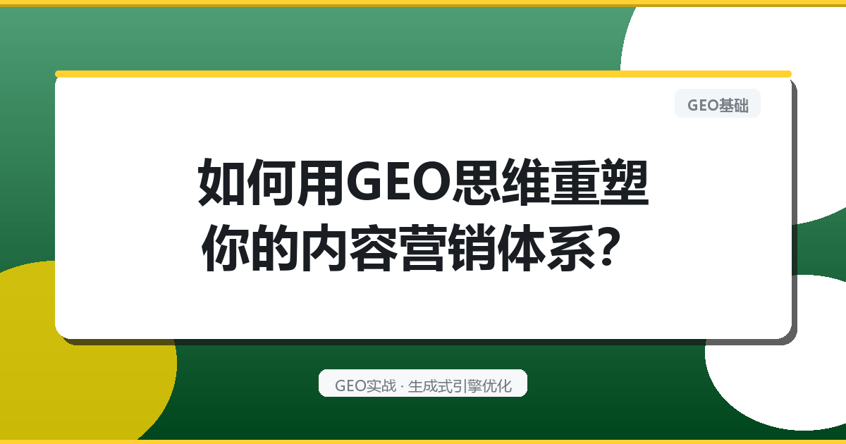 如何用GEO思维重塑你的内容营销体系？