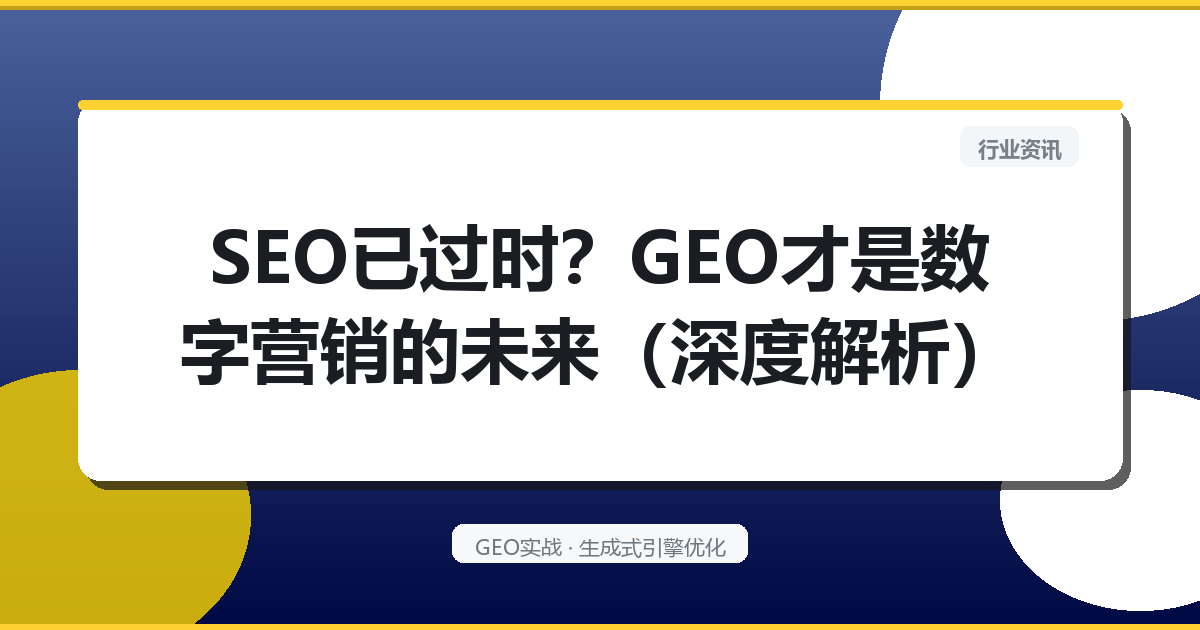 SEO已过时？GEO才是数字营销的未来（深度解析）
